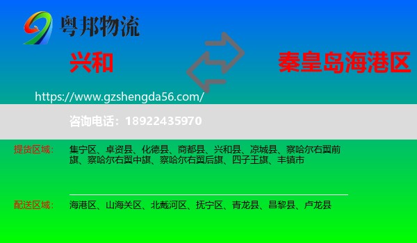 兴和县到海港区物流专线