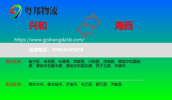 兴和县到海西物流专线
