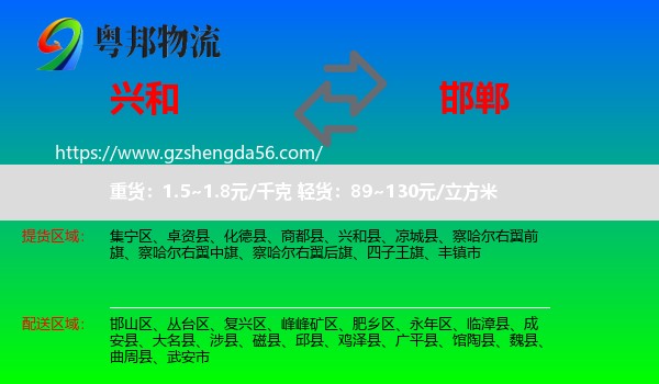 兴和县到邯郸物流专线