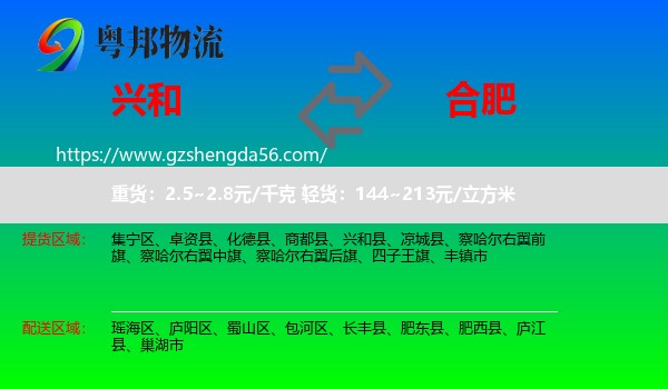 兴和县到合肥专线
