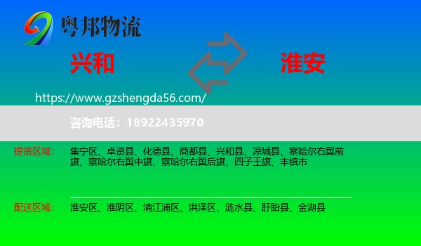 兴和县到淮安物流专线