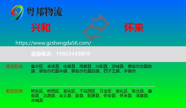 兴和县到怀来县物流专线