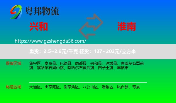 兴和县到淮南物流专线