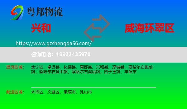 兴和县到环翠区物流专线