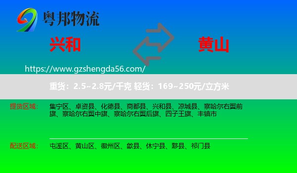 兴和县到黄山物流专线