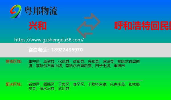 兴和县到回民区物流专线