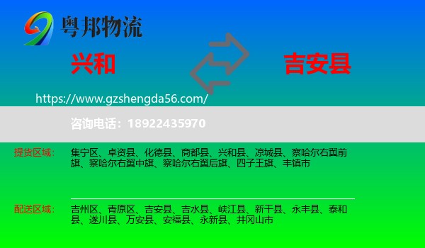 兴和县到吉安县物流专线