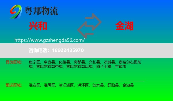 兴和县到金湖县物流专线