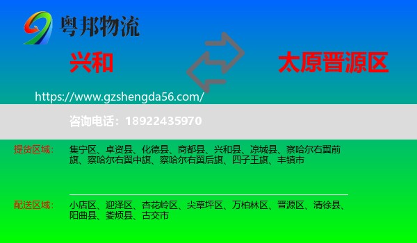 兴和县到晋源区物流专线