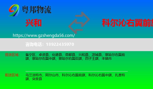 兴和县到科尔沁右翼前旗物流专线