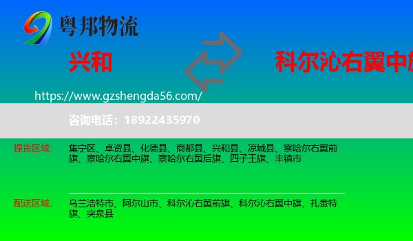 兴和县到科尔沁右翼中旗物流专线