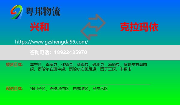 兴和县到克拉玛依物流专线