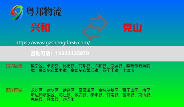 兴和县到克山县物流专线