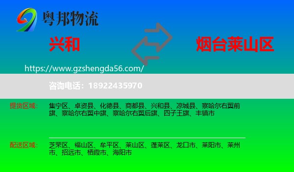 兴和县到莱山区物流专线