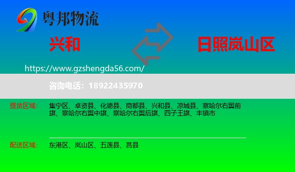 兴和县到岚山区物流专线