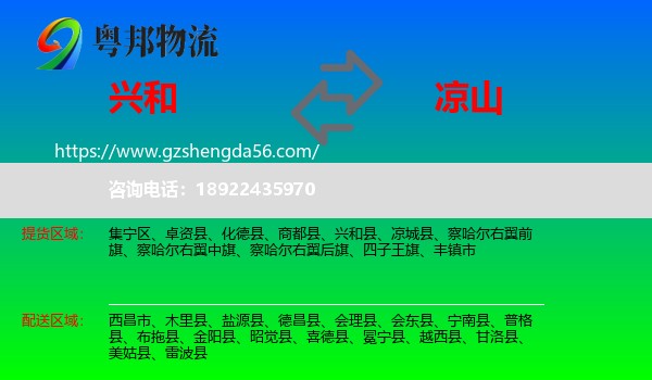 兴和县到凉山物流专线