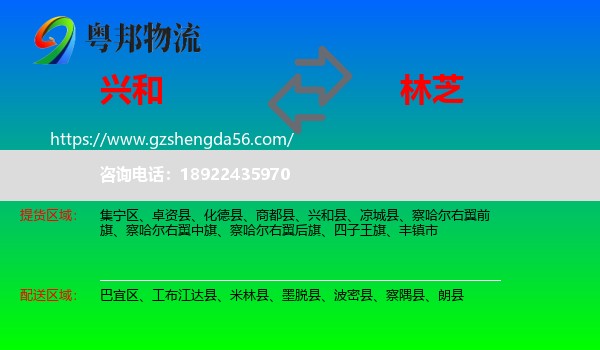 兴和县到林芝物流专线