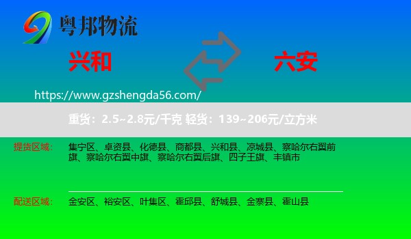 兴和县到六安物流专线