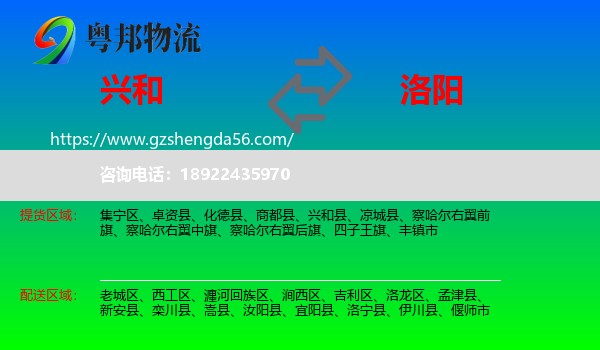 兴和县到洛阳物流专线