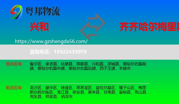 兴和县到梅里斯达斡尔族区物流专线