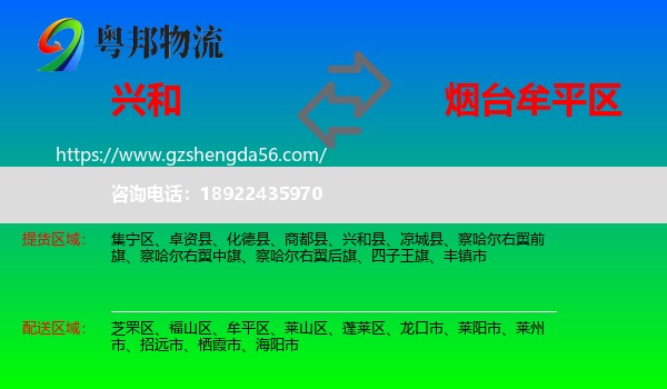 兴和县到牟平区物流专线