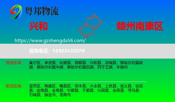 兴和县到南康区物流专线