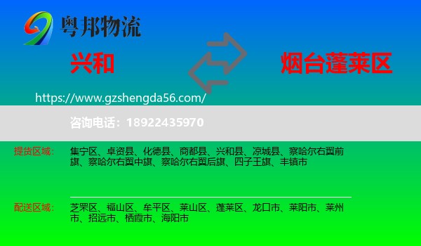 兴和县到蓬莱区物流专线