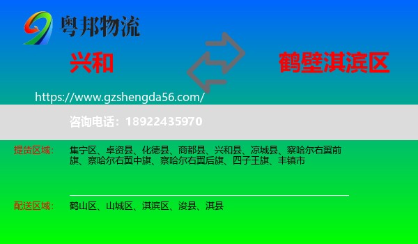 兴和县到淇滨区物流专线