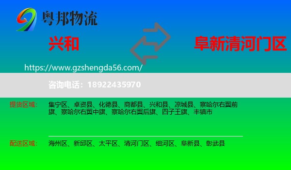 兴和县到清河门区物流专线