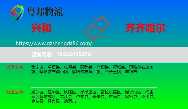 兴和县到齐齐哈尔物流专线