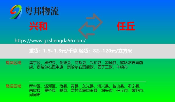 兴和县到任丘市物流专线