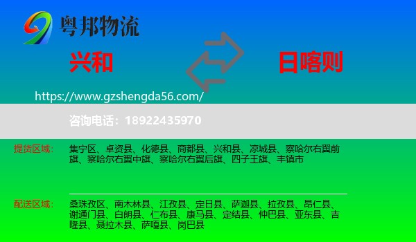 兴和县到日喀则物流专线
