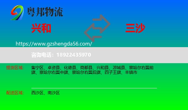 兴和县到三沙物流专线
