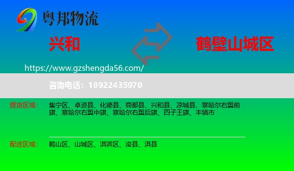 兴和县到山城区物流专线