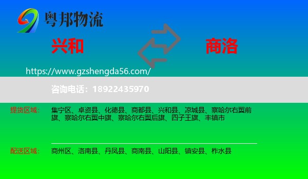 兴和县到商洛物流专线