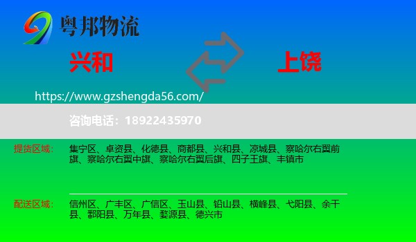兴和县到上饶物流专线