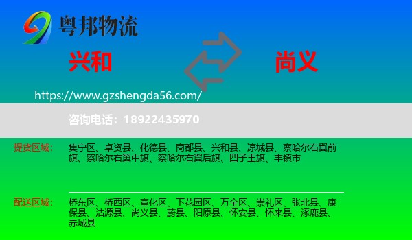 兴和县到尚义县物流专线