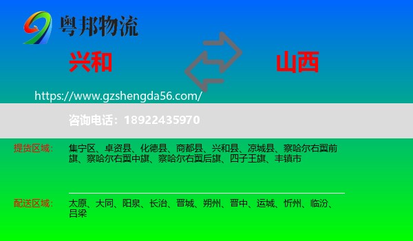兴和县到山西物流专线