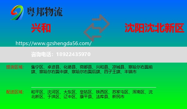 兴和县到沈北新区物流专线