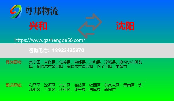 兴和县到沈阳专线