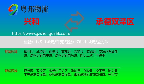 兴和县到双滦区物流专线