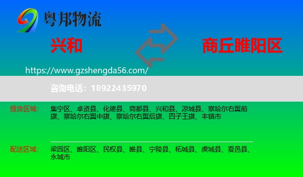 兴和县到睢阳区物流专线