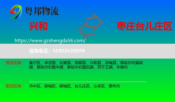 兴和县到台儿庄区物流专线