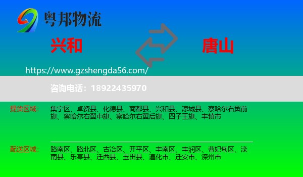 兴和县到唐山物流专线