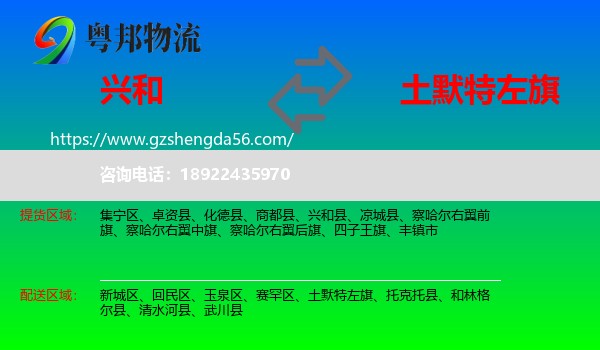 兴和县到土默特左旗物流专线