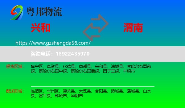 兴和县到渭南物流专线