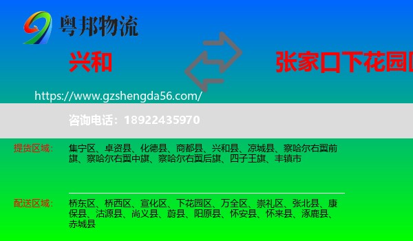 兴和县到下花园区物流专线