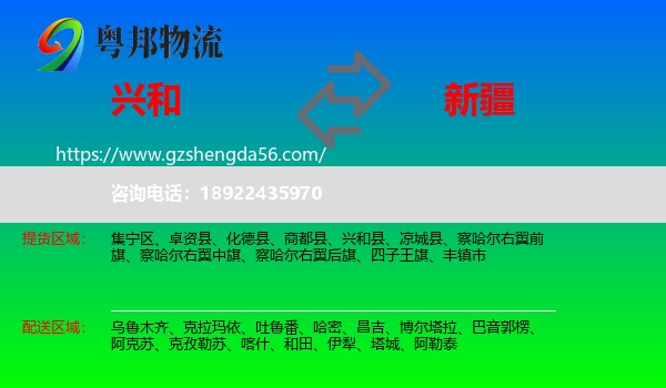 兴和县到新疆物流专线