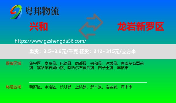 兴和县到新罗区物流专线