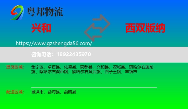 兴和县到西双版纳物流专线